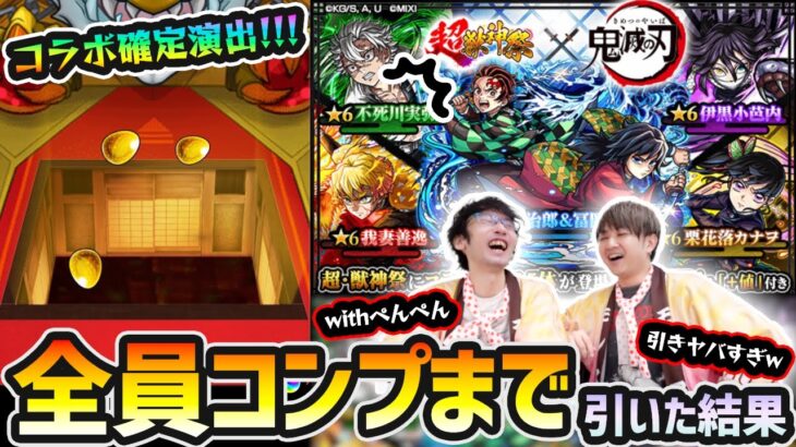 【鬼滅コラボ】※コラボ確定演出きたあああ!!! って引きヤバすぎない!?M4ぺんぺんと新キャラ『善逸・炭治郎&義勇・不死川実弥・栗花落カナヲ・伊黒小芭内』コンプ狙いで、鬼滅コラボ引いた結果…