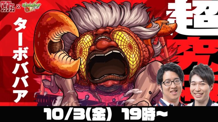 【モンスト】超究極“ターボババア”をM4宮坊とオーブ無課金ターザン馬場園が初見攻略！【モンストライブ】