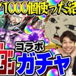 【モンスト】M4タイガー桜井&宮坊のダンダダンコラボガチャ！オーブ1000個使って200連した結果…【オカルン/モモ/ジジ狙い】