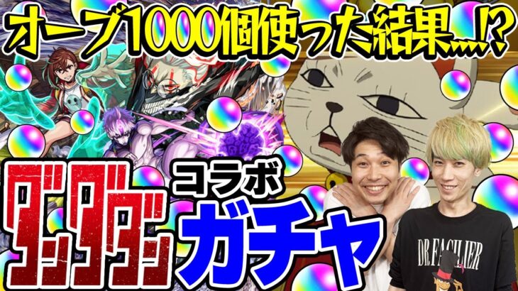 【モンスト】M4タイガー桜井&宮坊のダンダダンコラボガチャ！オーブ1000個使って200連した結果…【オカルン/モモ/ジジ狙い】