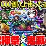 【モンスト】M4タイガー桜井&宮坊の超獣神祭×鬼滅の刃第4弾コラボガチャ！オーブ1000個以上使った結果…【善逸/炭治郎＆義勇/不死川/カナヲ/伊黒】