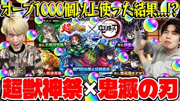 【モンスト】M4タイガー桜井&宮坊の超獣神祭×鬼滅の刃第4弾コラボガチャ!オーブ1000個以上使った結果…【善逸/炭治郎&義勇/不死川/カナヲ/伊黒】