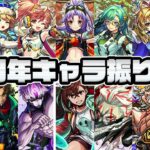 【モンスト】爆盛り《MONST FREAK 2025 12th》で発表されたガチャキャラ全14体を振り返っていく！