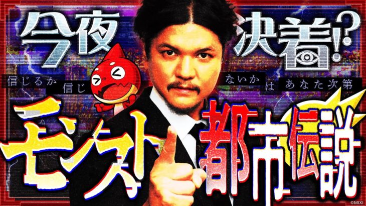 【MONST FREAK 2025】今夜決着!?モンスト都市伝説の真実【モンスト公式】