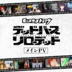 【メインPV】アニメ「モンスターストライク　デッドバースリローデッド」