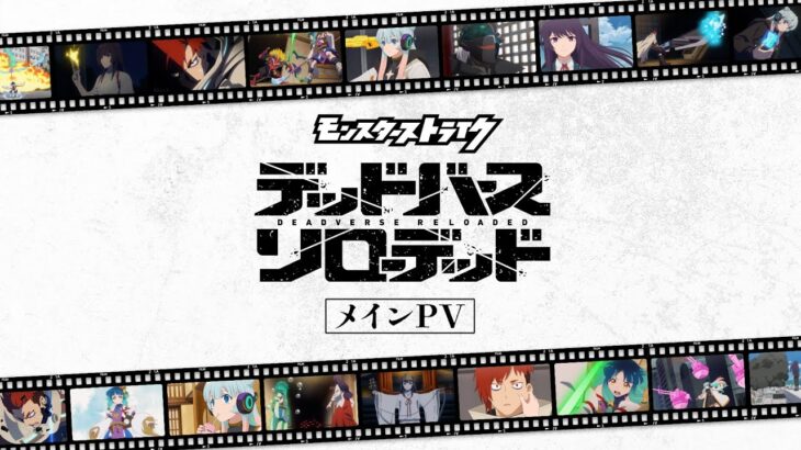 【メインPV】アニメ「モンスターストライク　デッドバースリローデッド」