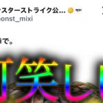 【ガチ】モンスト公式のSNS、最近普通におかしい