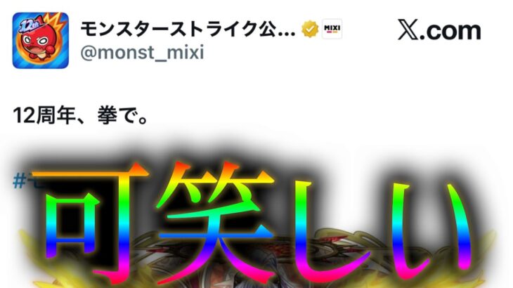【ガチ】モンスト公式のSNS、最近普通におかしい