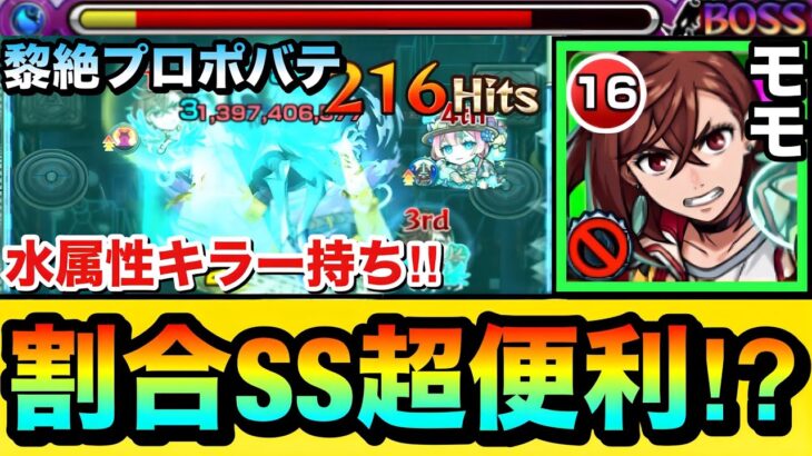 【モンスト】割合ダメージ＆遅延SSで超安定して削れる！？黎絶プロポバテで『モモ』を使ってみた！【ダンダダンコラボ】