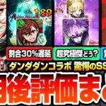 【モンスト】驚愕過ぎるSS詳細判明『ダンダダンコラボ』使用後評価まとめ！黎絶や超究極傑や破界の星墓で強いの？まさかの超高倍率自強化がやばすぎる！モモ/ジジ/オカルン【モンフリ】【へっぽこストライカー】