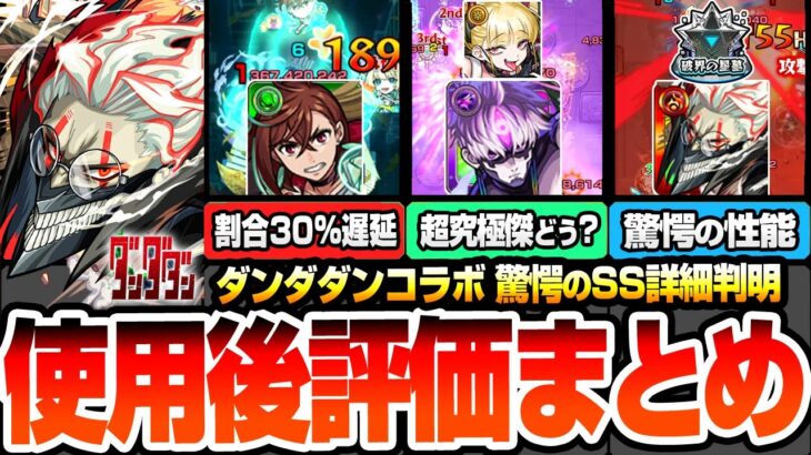【モンスト】驚愕過ぎるSS詳細判明『ダンダダンコラボ』使用後評価まとめ！黎絶や超究極傑や破界の星墓で強いの？まさかの超高倍率自強化がやばすぎる！モモ/ジジ/オカルン【モンフリ】【へっぽこストライカー】