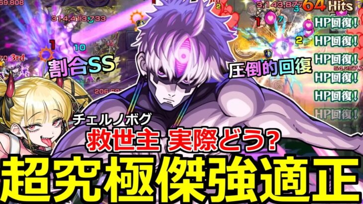 【モンスト】「ジジ」《超傑優秀適正》※傑チェルノボグで圧倒的回復力と割合SSで活躍!!ジョーカーと比べて実際どう!?ジジを「チェル入り編成」で使ってみた【ダンダダンコラボ】【超究極傑チェルノボグ】