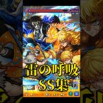 【モンスト】鬼滅の刃コラボ 雷の呼吸全SSまとめ集 我妻善逸/獪岳 【鬼滅の刃コラボ第4弾】鬼滅コラボ #shorts #鬼滅の刃 #善逸