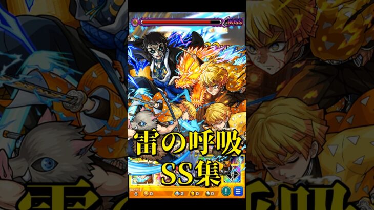 【モンスト】鬼滅の刃コラボ 雷の呼吸全SSまとめ集 我妻善逸/獪岳 【鬼滅の刃コラボ第4弾】鬼滅コラボ #shorts #鬼滅の刃 #善逸