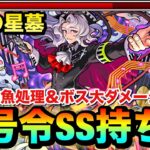 【モンスト】大号令SSでボスに大ダメージ＆ラスゲの雑魚を複数処理！？『改ベートーヴェンα』をラブの星墓で使ってみた！