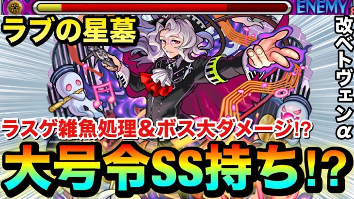 【モンスト】大号令SSでボスに大ダメージ＆ラスゲの雑魚を複数処理！？『改ベートーヴェンα』をラブの星墓で使ってみた！