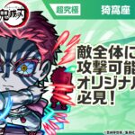 【モンスト×アニメ「鬼滅の刃」】獣神化 猗窩座 登場！敵全体に攻撃可能なオリジナルSSは必見！【新キャラ使ってみた｜モンスト公式】