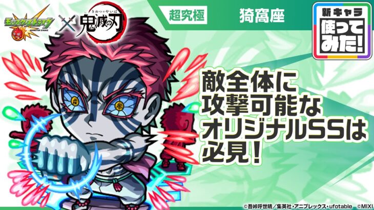 【モンスト×アニメ「鬼滅の刃」】獣神化 猗窩座 登場！敵全体に攻撃可能なオリジナルSSは必見！【新キャラ使ってみた｜モンスト公式】
