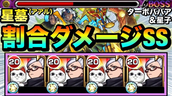 【モンスト】割合ダメージSS持ち『ターボババア＆星子』艦隊でアアルの星墓に挑んでみた！【ダンダダンコラボ】