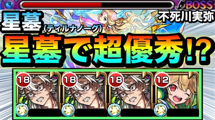 【モンスト】エリア外で一部ザコ処理可能＆弱露倍率アップSS持ち！！『不死川実弥』をティルナノーグの星墓で使ってみた！