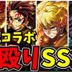 【モンスト】鬼滅の刃コラボ直殴り追撃SS集　ボスワンパンも狙える鬼滅キャラクター達/SS13選/SS演出まとめ/演出最高【鬼滅の刃コラボ第4弾】鬼滅コラボ