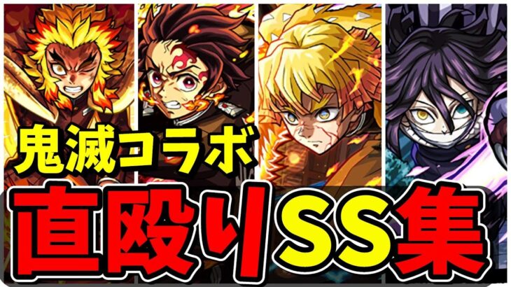 【モンスト】鬼滅の刃コラボ直殴り追撃SS集 ボスワンパンも狙える鬼滅キャラクター達/SS13選/SS演出まとめ/演出最高【鬼滅の刃コラボ第4弾】鬼滅コラボ