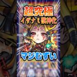 【SS強すぎ】イザナミと言えばテキーラ！そしてマッチショットでしょ！超究極イザナミに挑戦！ #モンスト #ガチャ神引き #モンスターストライク #イザナミ獣神化#破界の星墓 #shorts