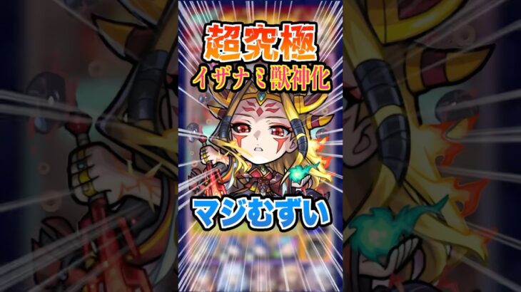 【SS強すぎ】イザナミと言えばテキーラ！そしてマッチショットでしょ！超究極イザナミに挑戦！ #モンスト #ガチャ神引き #モンスターストライク #イザナミ獣神化#破界の星墓 #shorts