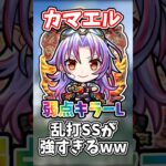 【モンスト】いろんな敵の弱点めがけてカマエルの乱打SSを打ってみた結果!! #モンスト #モンスターストライク #shorts