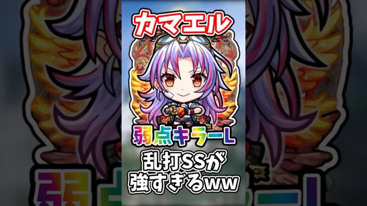【モンスト】いろんな敵の弱点めがけてカマエルの乱打SSを打ってみた結果!! #モンスト #モンスターストライク #shorts