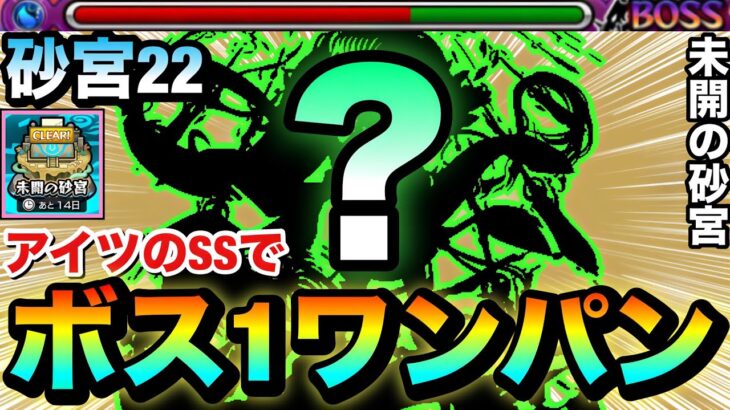 【モンスト】アイツのSSで”ボス1ワンパン”攻略も出来る！？『未開の砂宮22』をアイツの火力でゴリ押してみた！