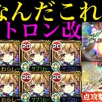 【モンスト】ぶっ壊れ威力のSSでチェルノボグのボス2ワンパンも狙える!!あのキャラと組めば成功率アップ!?『メタトロン』獣神化改を禁忌/轟絶/超究極傑で使ってみたら超優秀だった!!