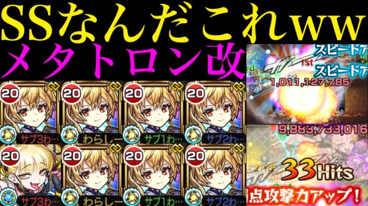 【モンスト】ぶっ壊れ威力のSSでチェルノボグのボス2ワンパンも狙える!!あのキャラと組めば成功率アップ!?『メタトロン』獣神化改を禁忌/轟絶/超究極傑で使ってみたら超優秀だった!!