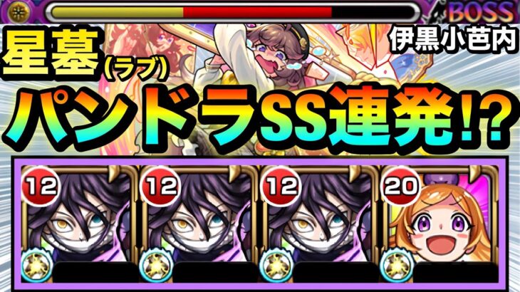 【モンスト】えっ!?パンドラのSSが”3回”も撃てちゃった!?ww SSターンチャージL持ち『伊黒小芭内』をラブの星墓で使ってみた!