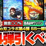 【モンスト】衝撃のSS仕様一部判明『鬼滅コラボ第4弾は引くべき？』性能考察！適性場所まとめや排出率は？炭治郎＆義勇/不死川実弥/伊黒小芭内/我妻善逸/カナヲ【超獣神祭】【へっぽこストライカー】