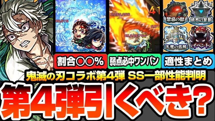 【モンスト】衝撃のSS仕様一部判明『鬼滅コラボ第4弾は引くべき?』性能考察!適性場所まとめや排出率は?炭治郎&義勇/不死川実弥/伊黒小芭内/我妻善逸/カナヲ【超獣神祭】【へっぽこストライカー】