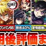【モンスト】※強すぎるSS詳細判明※鬼滅コラボ第4弾使用後評価まとめ！割合40％や自強化2.5倍！アイツの友情も超強い！炭治郎＆義勇/不死川実弥/カナヲ/我妻善逸【鬼滅の刃コラボ】へっぽこストライカー