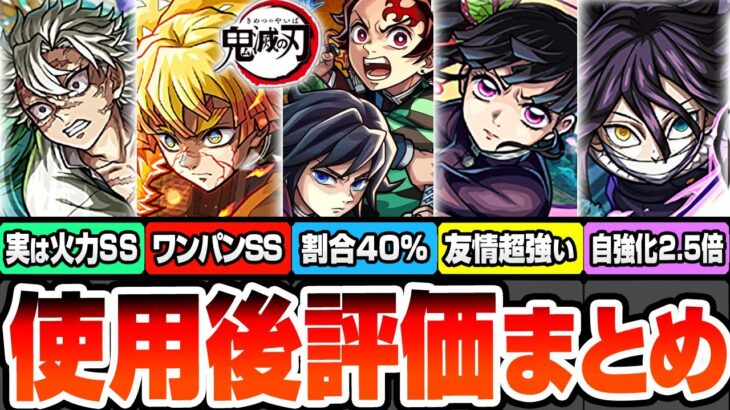 【モンスト】※強すぎるSS詳細判明※鬼滅コラボ第4弾使用後評価まとめ!割合40%や自強化2.5倍!アイツの友情も超強い!炭治郎&義勇/不死川実弥/カナヲ/我妻善逸【鬼滅の刃コラボ】へっぽこストライカー