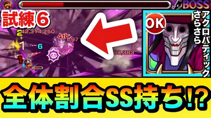 【モンスト】全体への割合ダメージSS持ち！？『アクロバティックさらさら』を天魔試練6で使って遊んでみた！