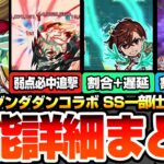 【モンスト】ダンダダンコラボは引くべき？※SS一部仕様判明※破界の星墓や黎絶適性あり！割合や遅延、弱点必中SS！主な適性場所やユーザー別優先度！モモ/オカルン/ジジ【モンフリ】【へっぽこストライカー】