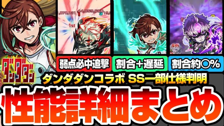 【モンスト】ダンダダンコラボは引くべき？※SS一部仕様判明※破界の星墓や黎絶適性あり！割合や遅延、弱点必中SS！主な適性場所やユーザー別優先度！モモ/オカルン/ジジ【モンフリ】【へっぽこストライカー】