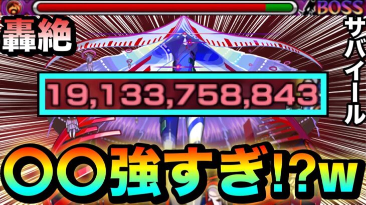 【モンスト】アイツの殴りやSSが強くてヤバすぎた！？ww轟絶『サバイール』であの子が大暴れしてた