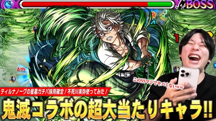 【モンスト】「このSSマジでヤバくないかww」ティルナノーグの星墓ガチパ更新！弱点露出＆弱点倍率アップSSでボス削り超安定＆エリア外で雑魚ワンパン！『不死川実弥』使ってみた！【鬼滅の刃コラボ】【しろ】