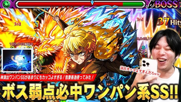 【モンスト】「SSカッコよすぎだろww」神演出すぎるボス弱点必中ワンパン系SS!カウンターキラーM×壁ブーストの殴り、友情火力も申し分なし!『我妻善逸』使ってみた!【鬼滅の刃コラボ第4弾】【しろ】