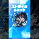 【モンスト×アニメ「鬼滅の刃」】獣神化・改 時透無一郎 登場！【新キャラ使ってみた #Shorts ｜モンスト公式】