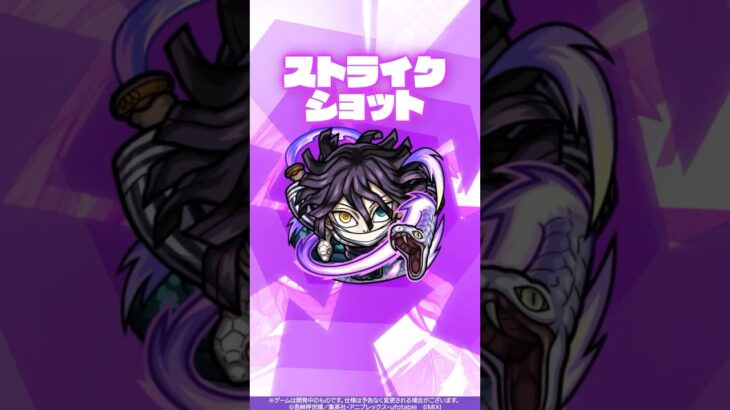 【モンスト×アニメ「鬼滅の刃」】伊黒小芭内 使ってみた！【新キャラ使ってみた #Shorts ｜モンスト公式】