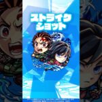【モンスト×アニメ「鬼滅の刃」】竈門炭治郎＆冨岡義勇 使ってみた！【新キャラ使ってみた #Shorts ｜モンスト公式】