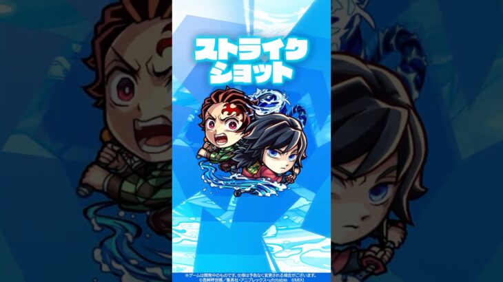 【モンスト×アニメ「鬼滅の刃」】竈門炭治郎＆冨岡義勇 使ってみた！【新キャラ使ってみた #Shorts ｜モンスト公式】