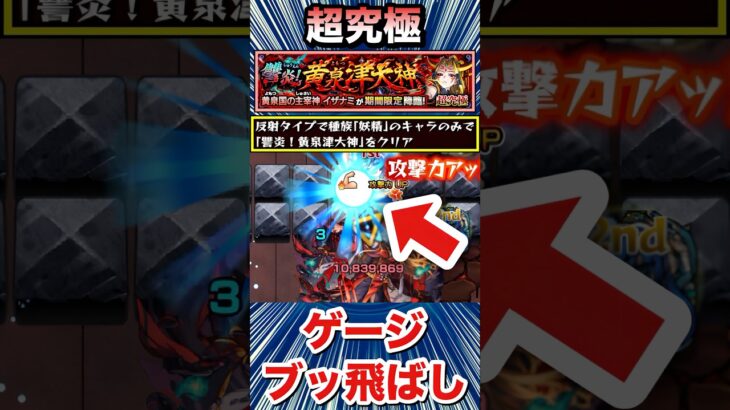 反射妖精ミッションでゲージぶっ飛ばし！！！！【超究極『イザナミ』】【獣神化】【モンスト】#Shorts