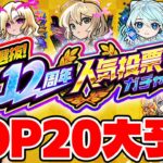 【人気投票ガチャ】今年もしろさん達とTOP20予想対決！それぞれの個性が強すぎて波乱の予感！？【モンスト】